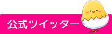 公式ツイッター